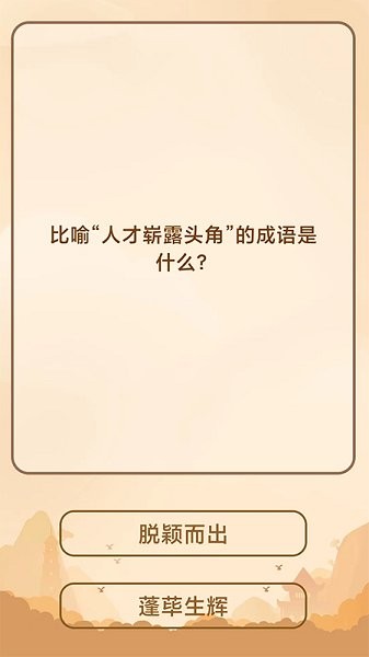 创优成语猜猜乐