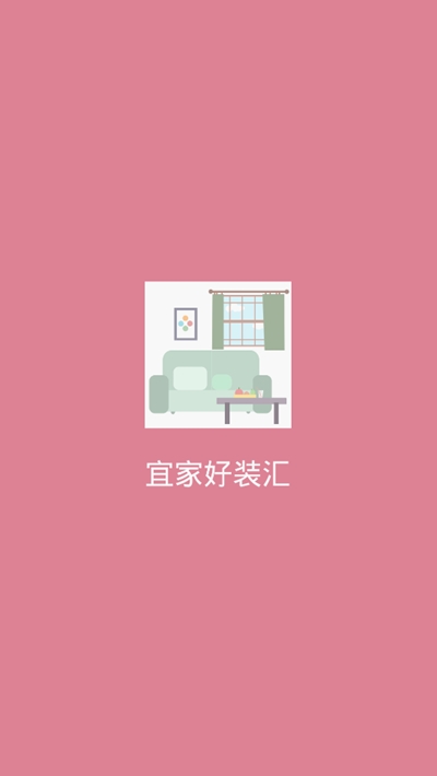 宜家好装汇