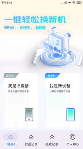 手机换机克隆大师