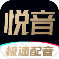 悦音配音