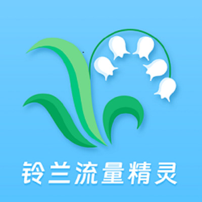 铃兰流量精灵