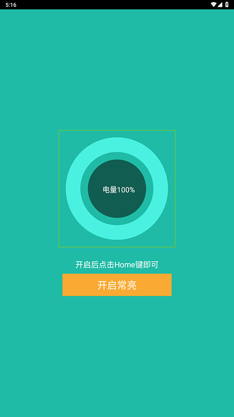屏幕常亮助手