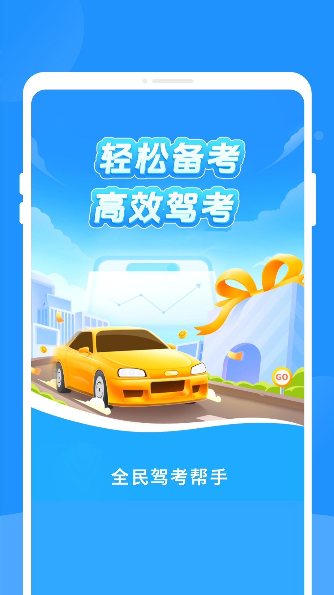 全民驾考帮手