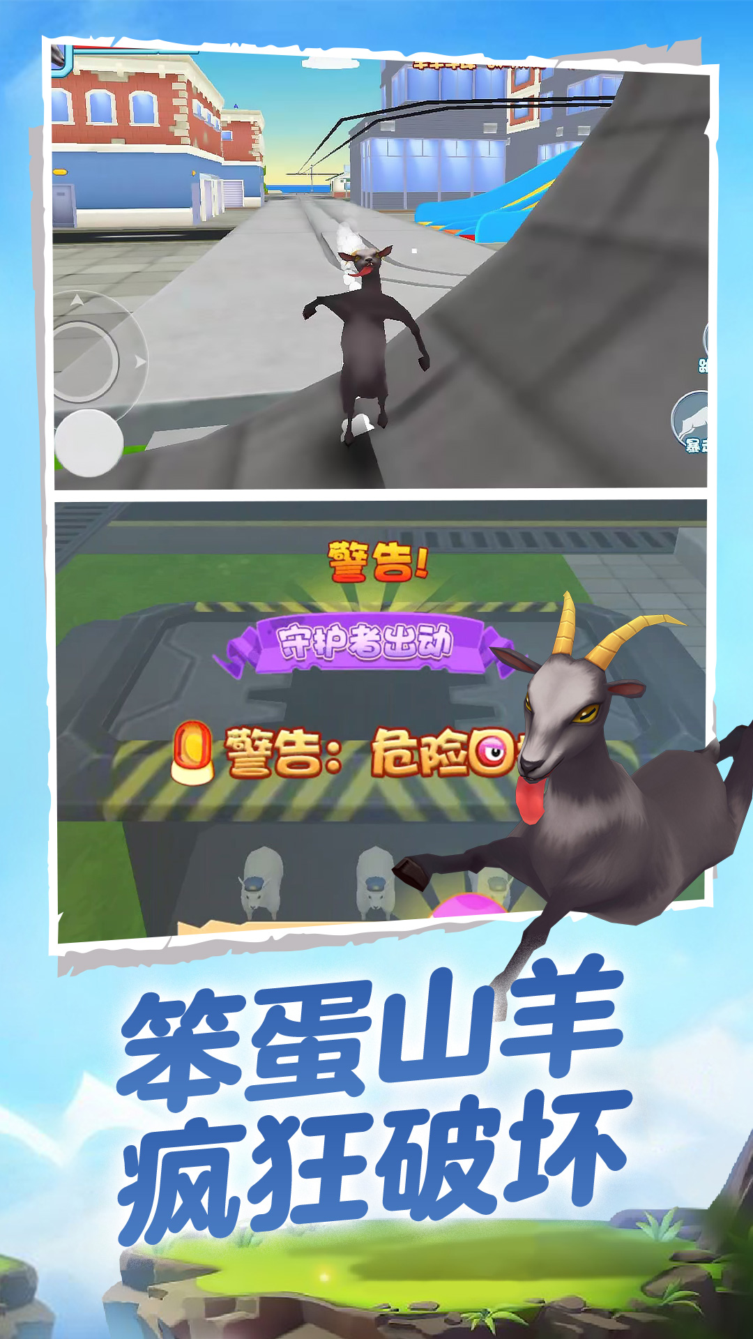 山羊模拟器