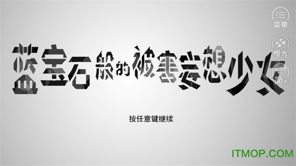蓝宝石般的被害妄想少女