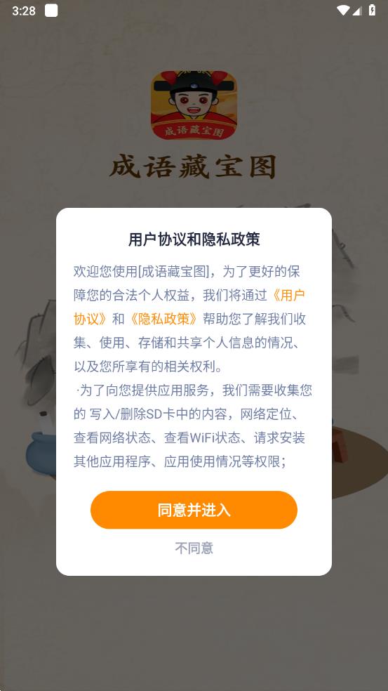 成语藏宝图