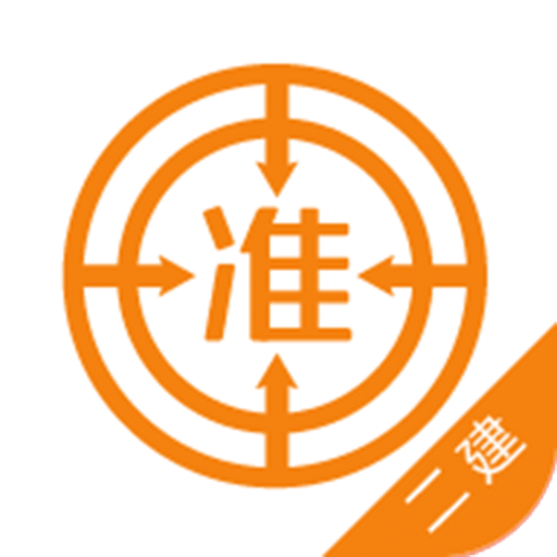 一二级建造师准题库