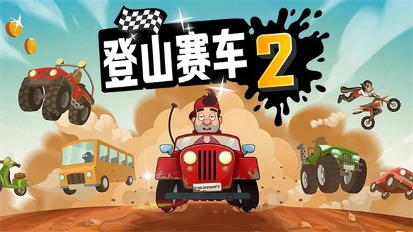 hillclimbracing2最新正版