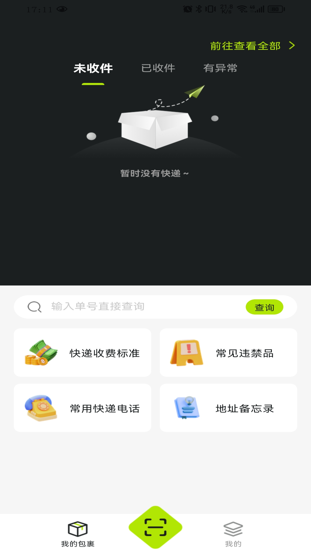 全民快递宝