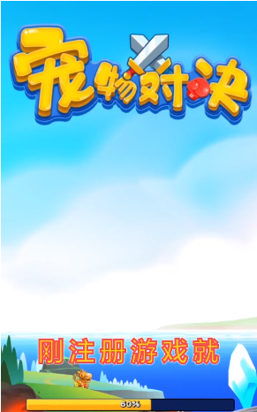 宠物对决 宠物对决