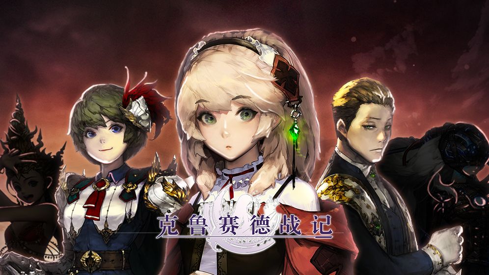 克鲁赛德战记台服