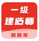 一级建造师智题库
