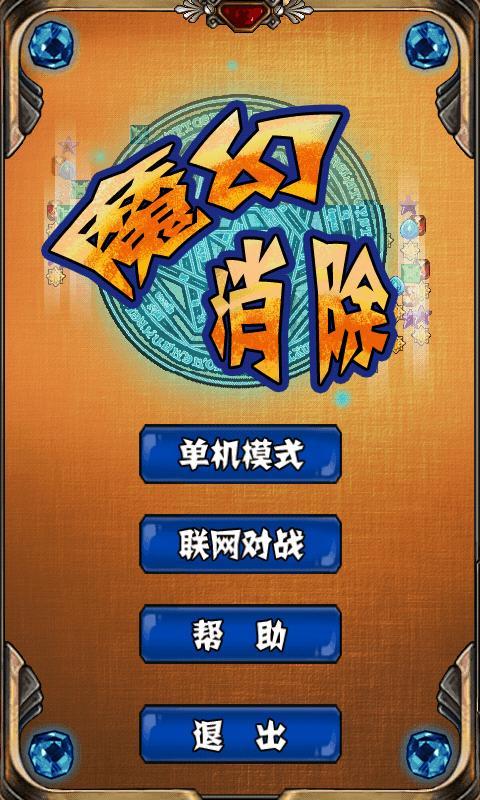 魔幻消除
