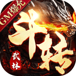 斗转武林（送满v无限真充）