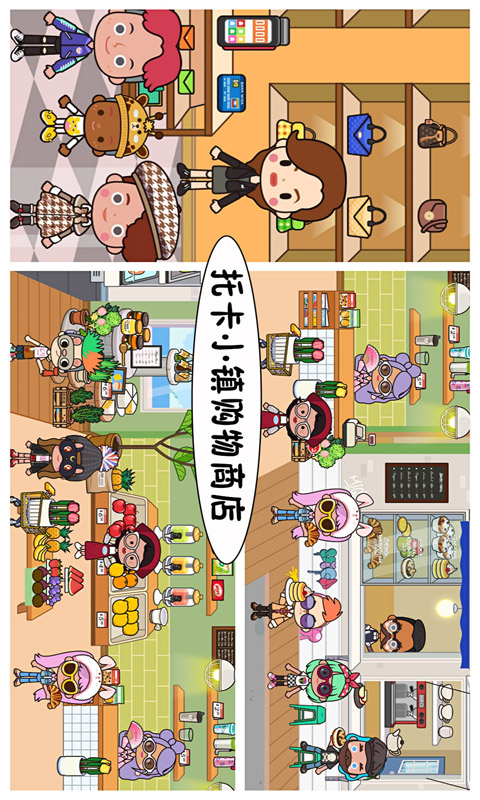 托卡小镇购物商店