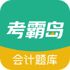 考霸岛会计题库