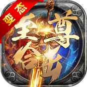 至尊合击手游
