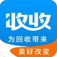 收收