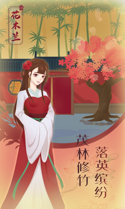 花木兰的那些事无广告版