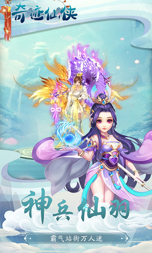 奇迹仙侠H5