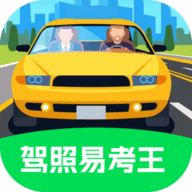 驾照易考王