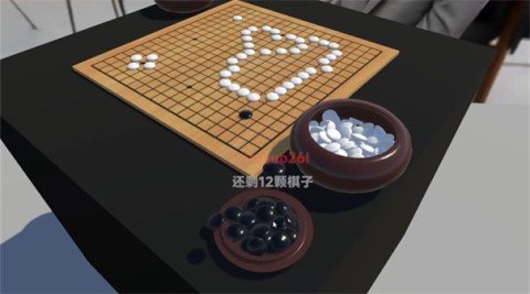 落子无悔