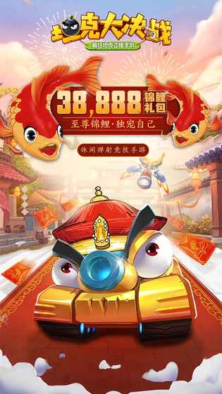 坦克大决战游戏