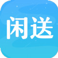 闲送