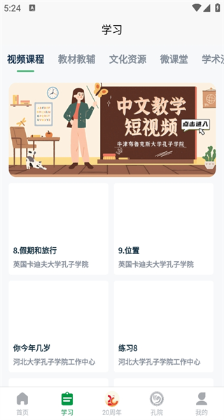 孔子学院app官网版