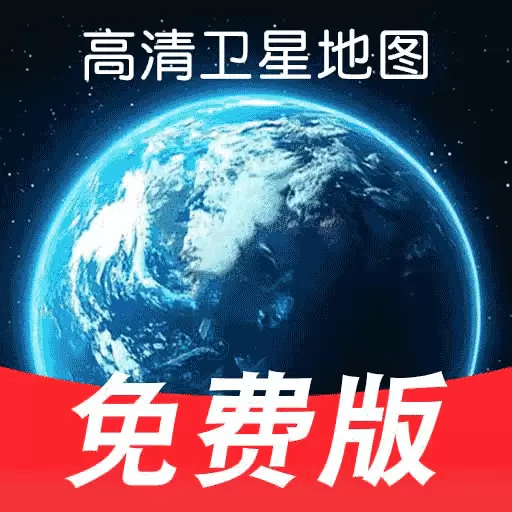 高清实时卫星地图
