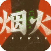 烟火游戏
