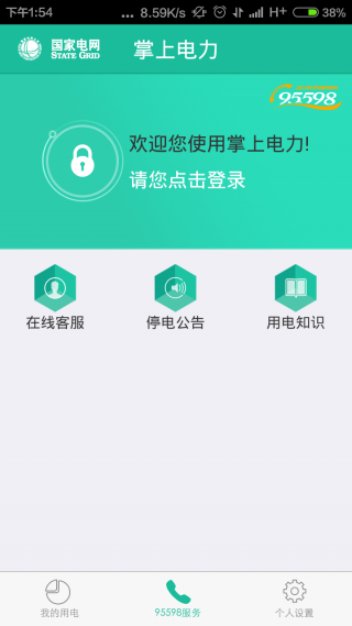 掌上电力居民版