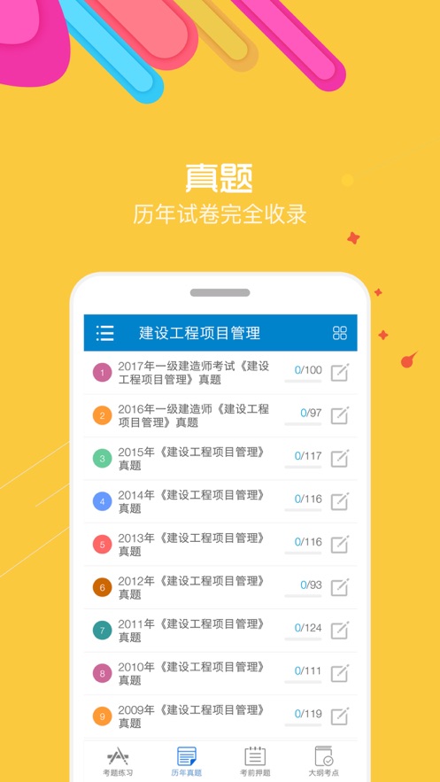 一级建造师考试聚题库