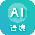 AI语境