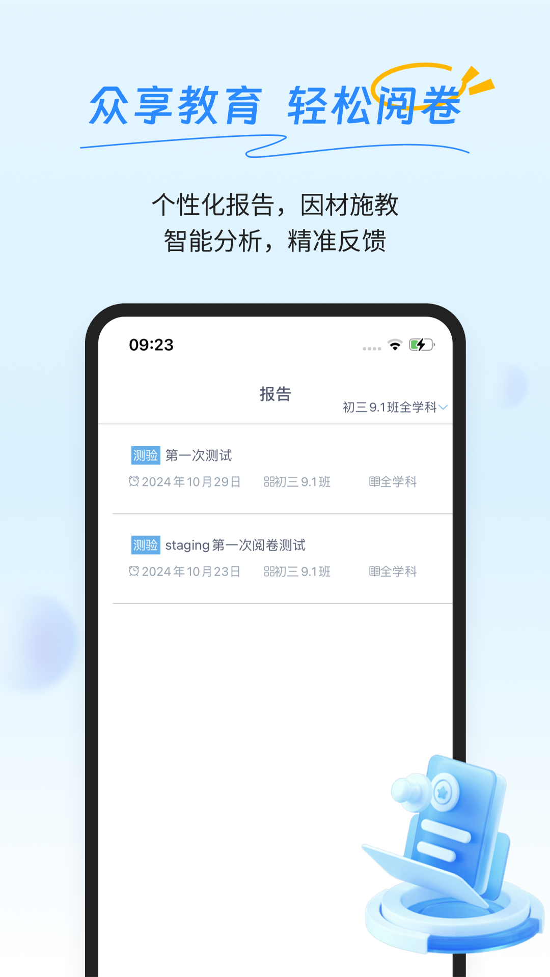 众享阅卷