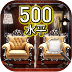 闯关500找不同FindtheDifferences
