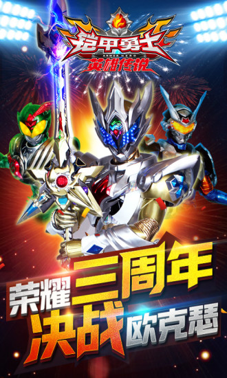 铠甲勇士之英雄传说 铠甲勇士之英雄传说