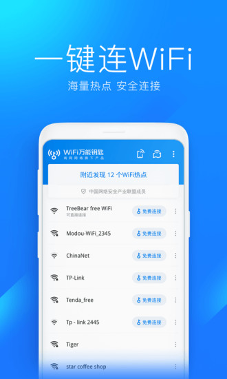 手机wlan万能钥匙最新版