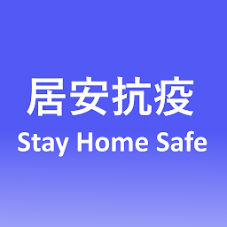 stay home safe居安抗疫