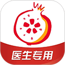 石榴云医医生版