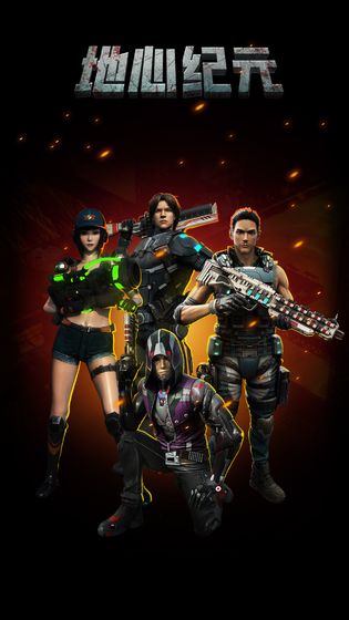 地心纪元 地心纪元