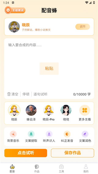 配音蜂