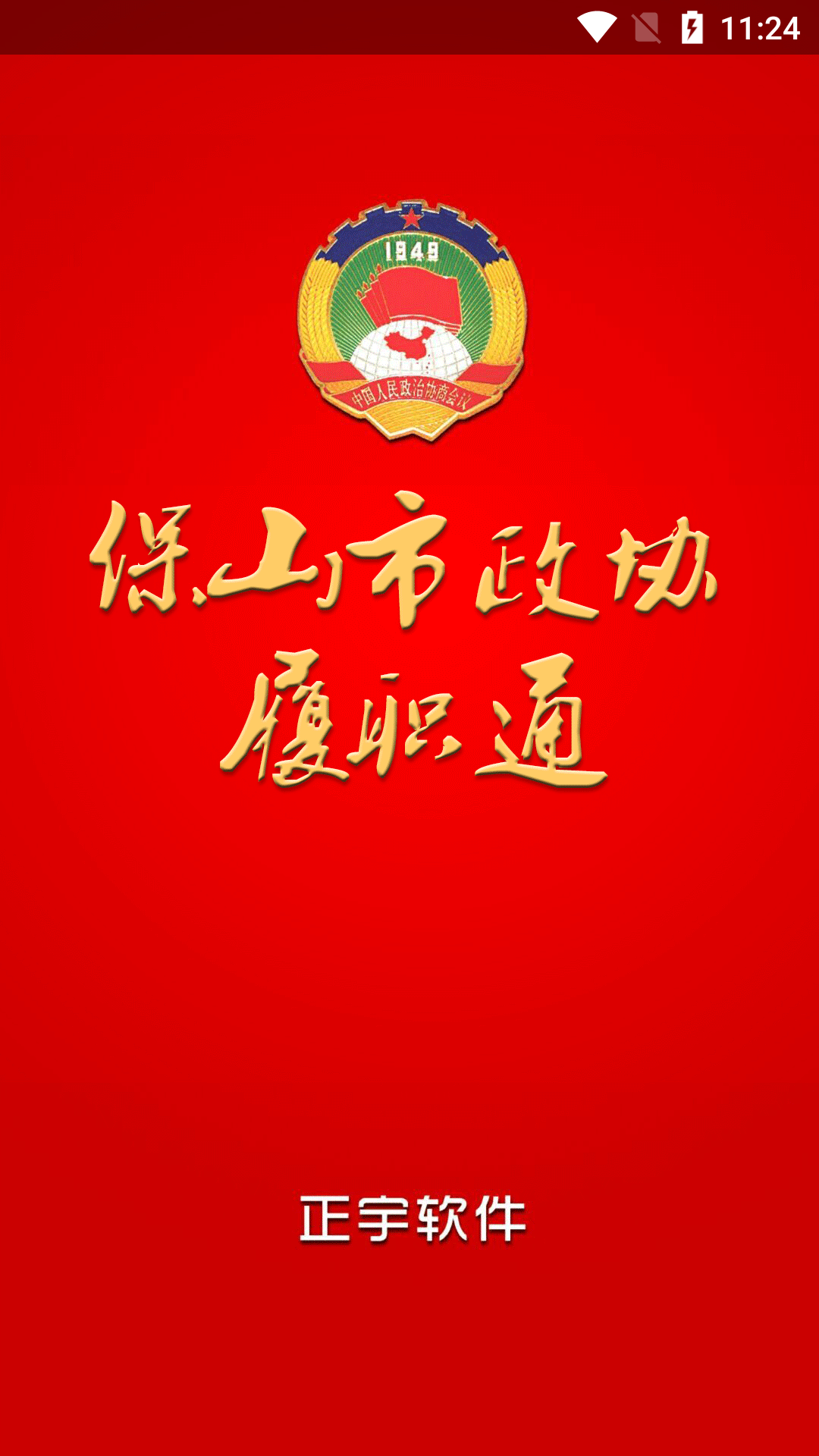 保山市政协 保山市政协
