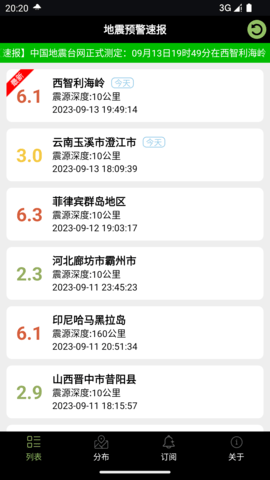 地震预警速报