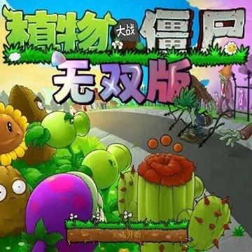 植物大战僵尸无双版手机版
