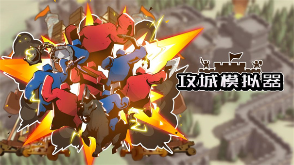 攻城模拟器