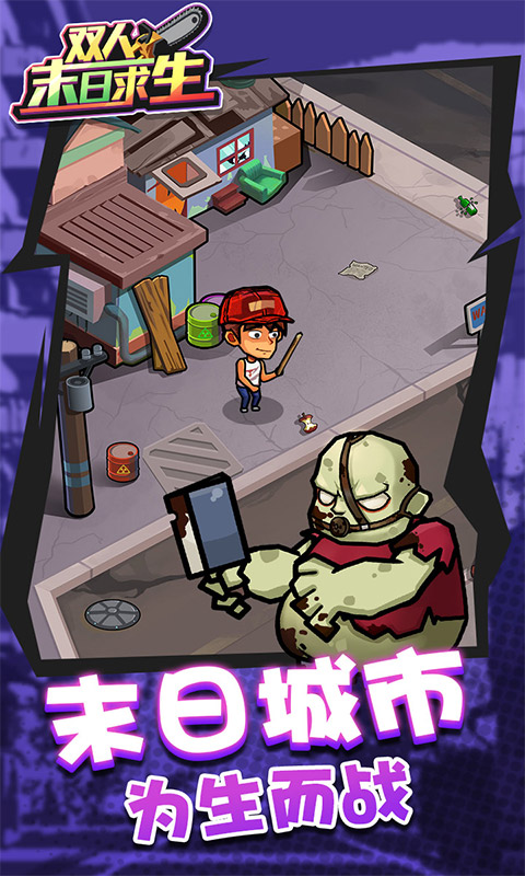 双人末日求生记
