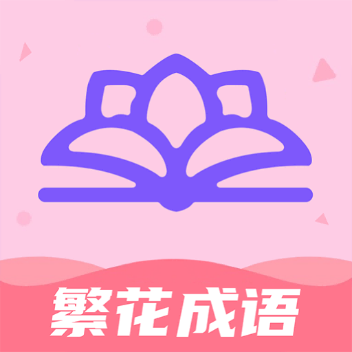繁花成语