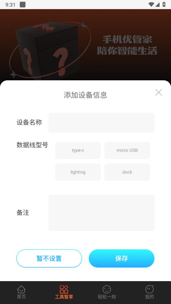 手机优管家