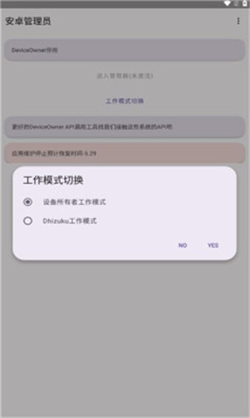 安卓管理员模式